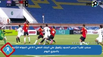 سحب لقب؟ حرس الحدود يتفوق على البنك الأهلي 1-0 في الجولة الثانية بالدوري اليوم